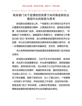 税务部门关于疫情防控背景下如何推进税收治理现代化的探索与思考.docx
