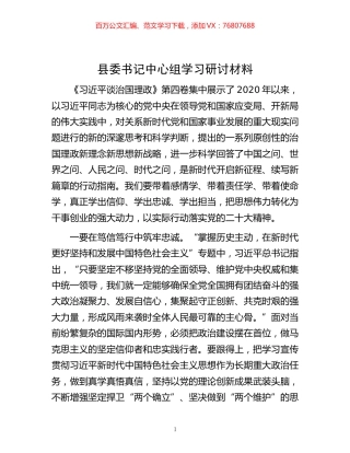-县委书记中心组学习研讨材料.docx
