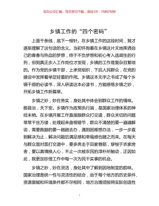 -乡镇工作的“四个密码”.docx