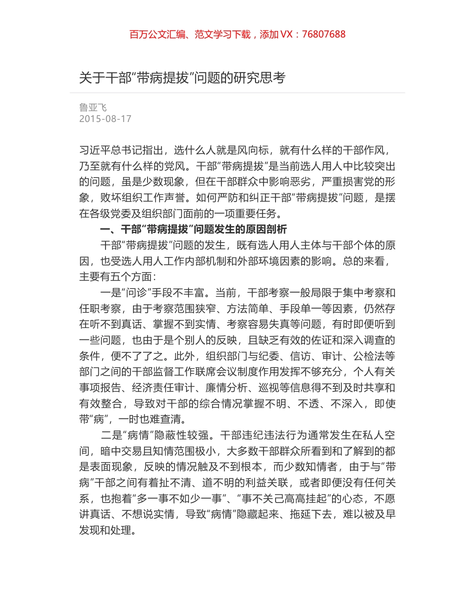 关于干部“带病提拔”问题的研究思考.docx_第1页