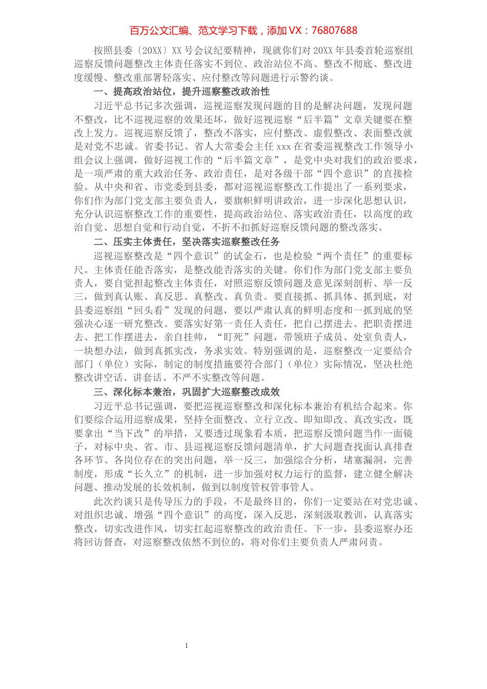 巡视巡察反馈问题整改落实不到位示警约谈提纲.docx_第1页