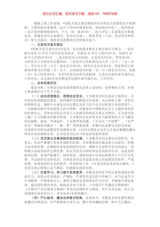 局机关党支部党员思想状况分析报告.docx