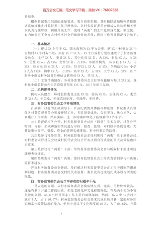 X乡纪委关于村务监督委员会工作开展情况的报告.docx