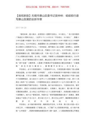 无锡市惠山区委书记吴仲林：砥砺前行谱写惠山发展的全新华章.docx