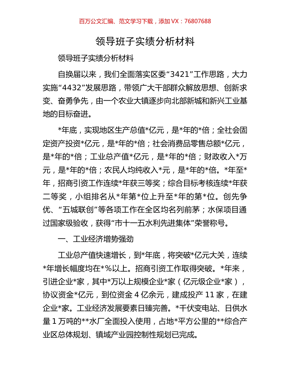 领导班子实绩分析材料.docx_第1页