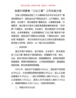 党建引领聚焦“三比三看”工作实施方案.docx