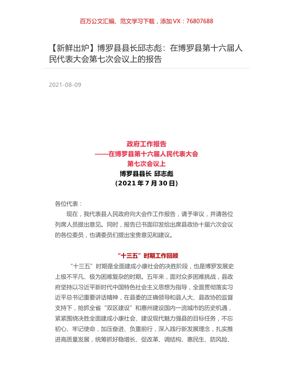 博罗县县长邱志彪：在博罗县第十六届人民代表大会第七次会议上的报告.docx_第1页
