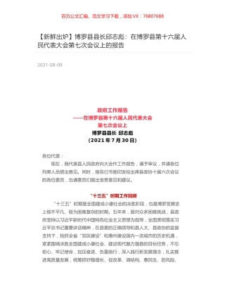 博罗县县长邱志彪：在博罗县第十六届人民代表大会第七次会议上的报告.docx