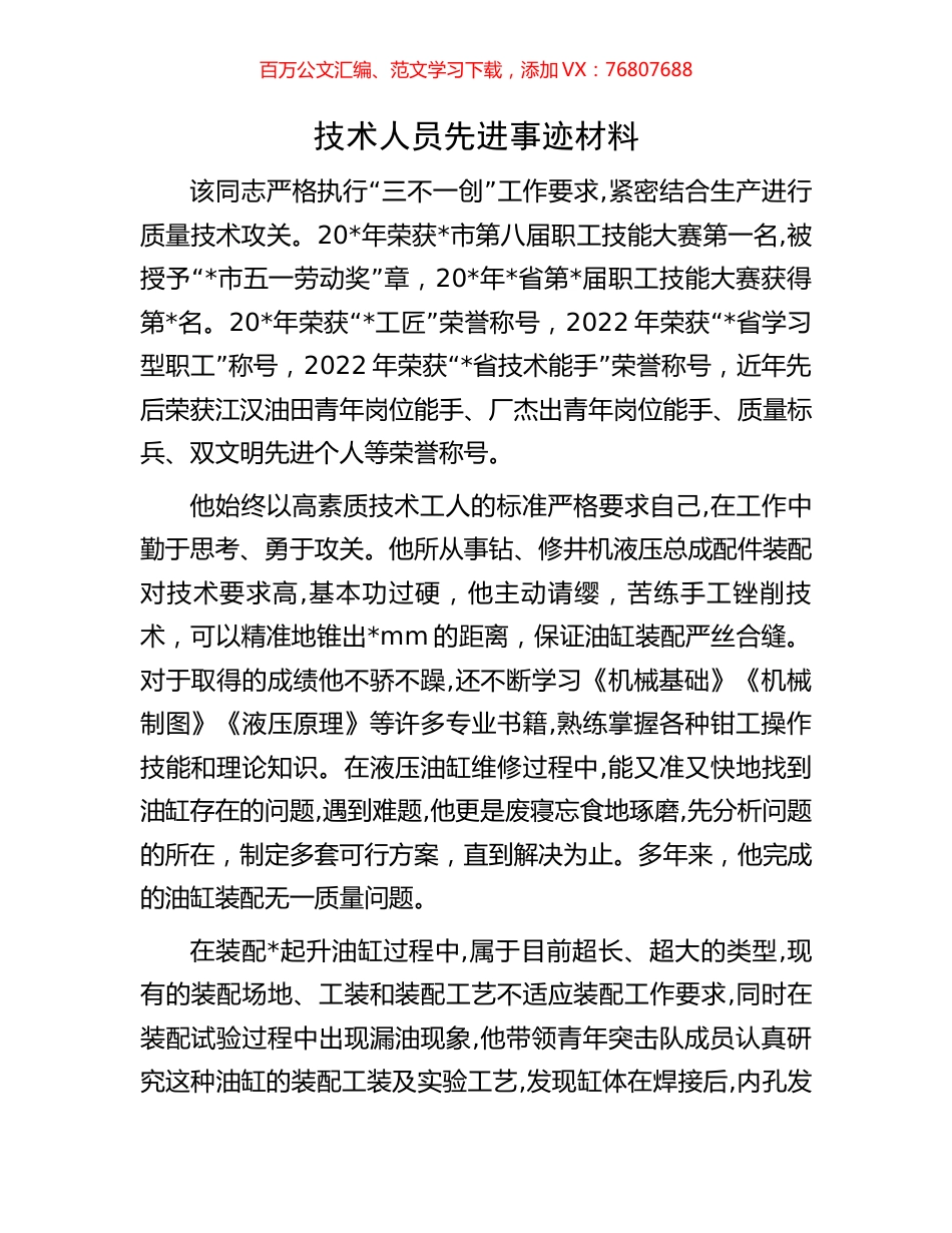技术人员先进事迹材料.docx_第1页