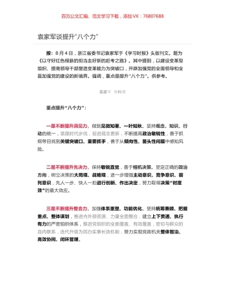 袁家军谈提升“八个力”.docx