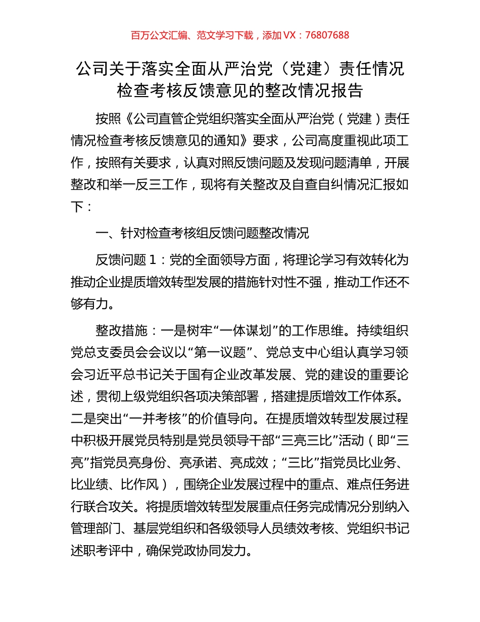 公司关于落实全面从严治党（党建）责任情况检查考核反馈意见的整改情况报告.docx_第1页