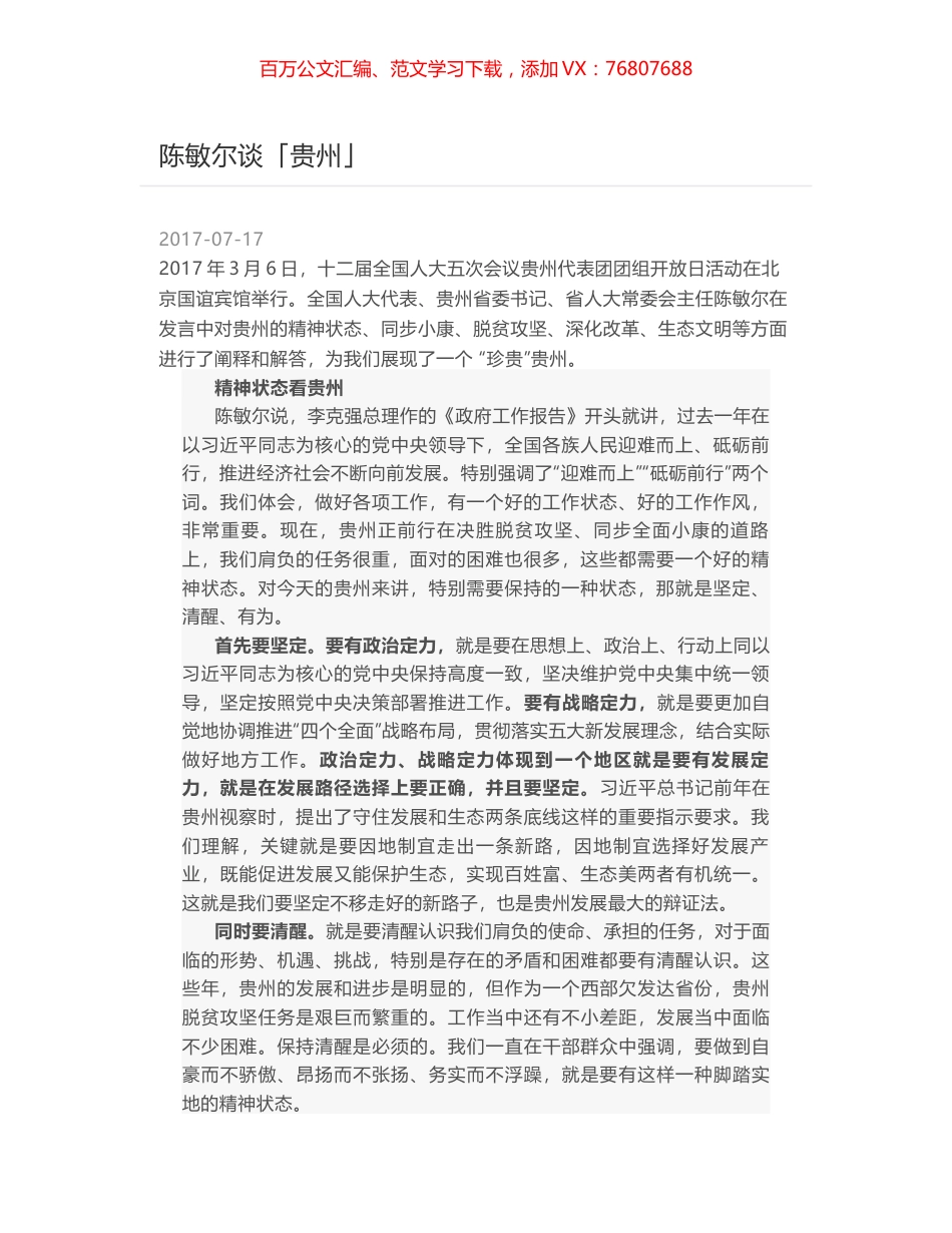 陈敏尔谈「贵州」.docx_第1页