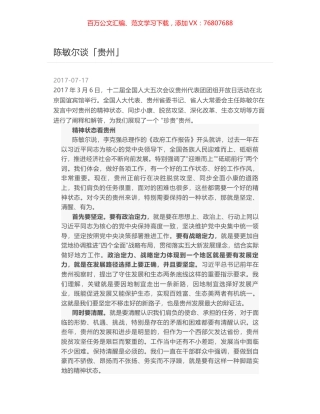 陈敏尔谈「贵州」.docx