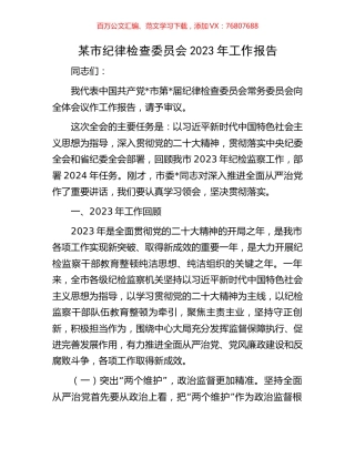 某市纪律检查委员会2023年工作报告.docx