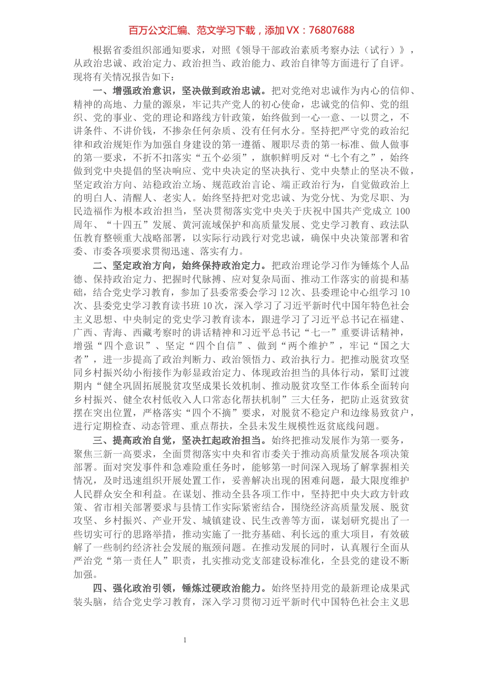 县委书记政治素质考察自评材料​​​​​​​​​​​​.docx_第1页