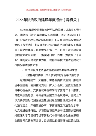 2022年法治政府建设年度报告（局机关）.docx