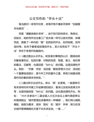 -公文写作的“开头十法”.docx