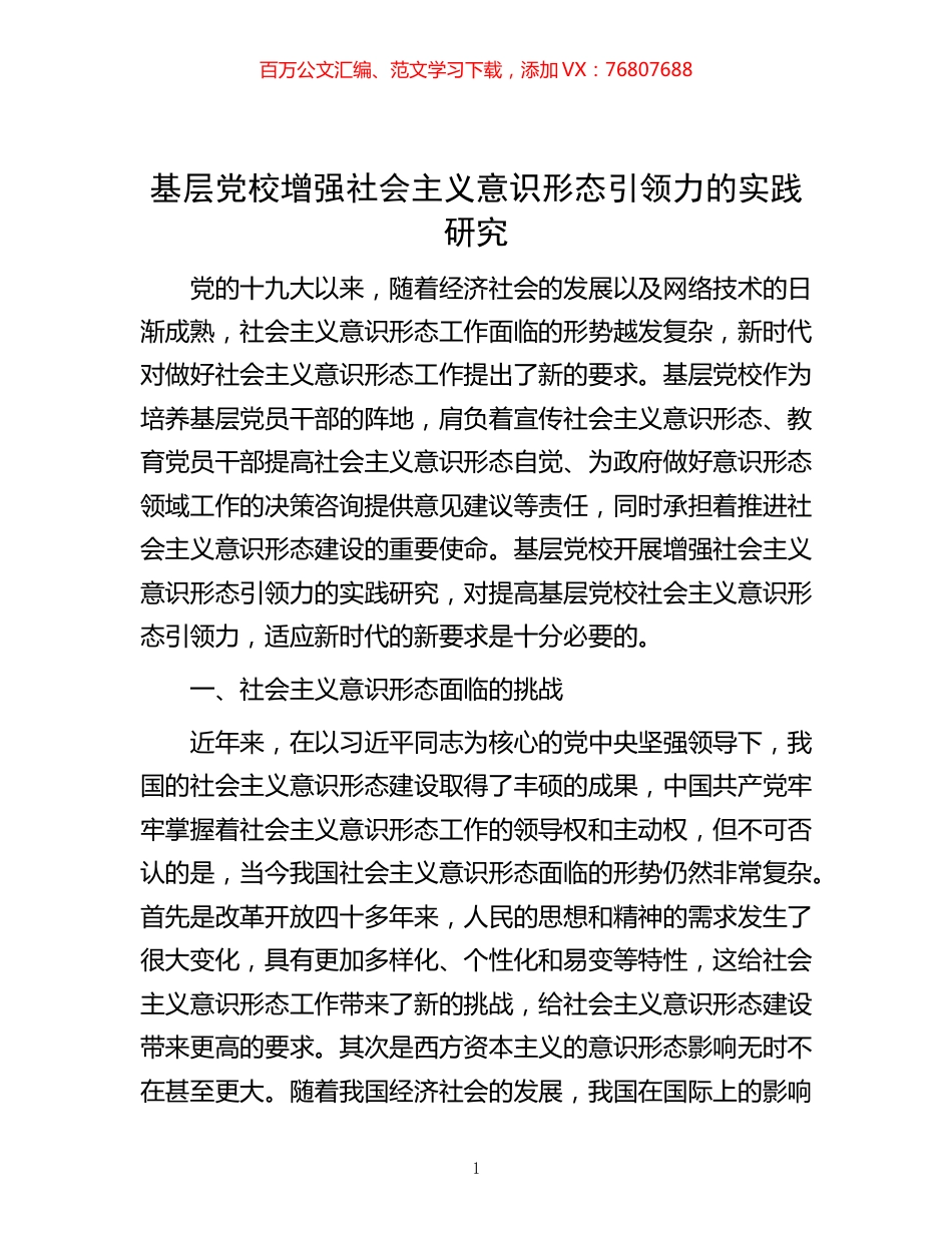 -基层党校增强社会主义意识形态引领力的实践研究.docx_第1页