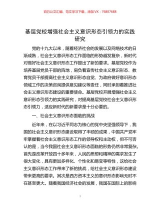 -基层党校增强社会主义意识形态引领力的实践研究.docx