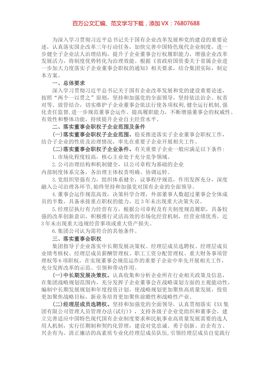 集团公司落实子企业董事会职权工作方案.docx_第1页