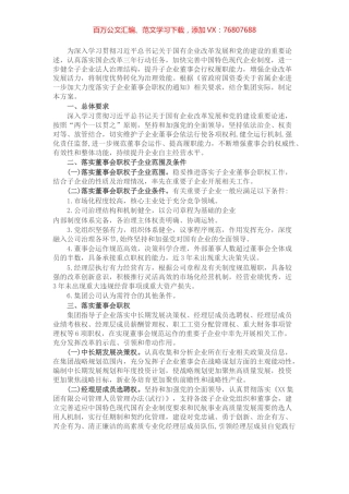 集团公司落实子企业董事会职权工作方案.docx