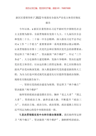 新区区委领导班子2022年度落实全面从严治党主体责任情况报告.docx