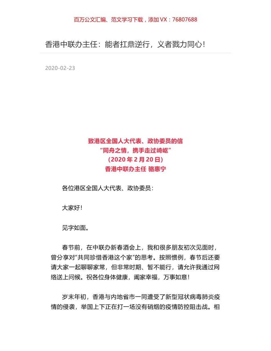 香港中联办主任：能者扛鼎逆行，义者戮力同心！.docx_第1页