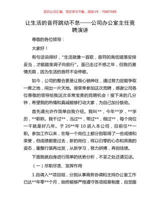 让生活的音符跳动不息——公司办公室主任竞聘演讲.docx