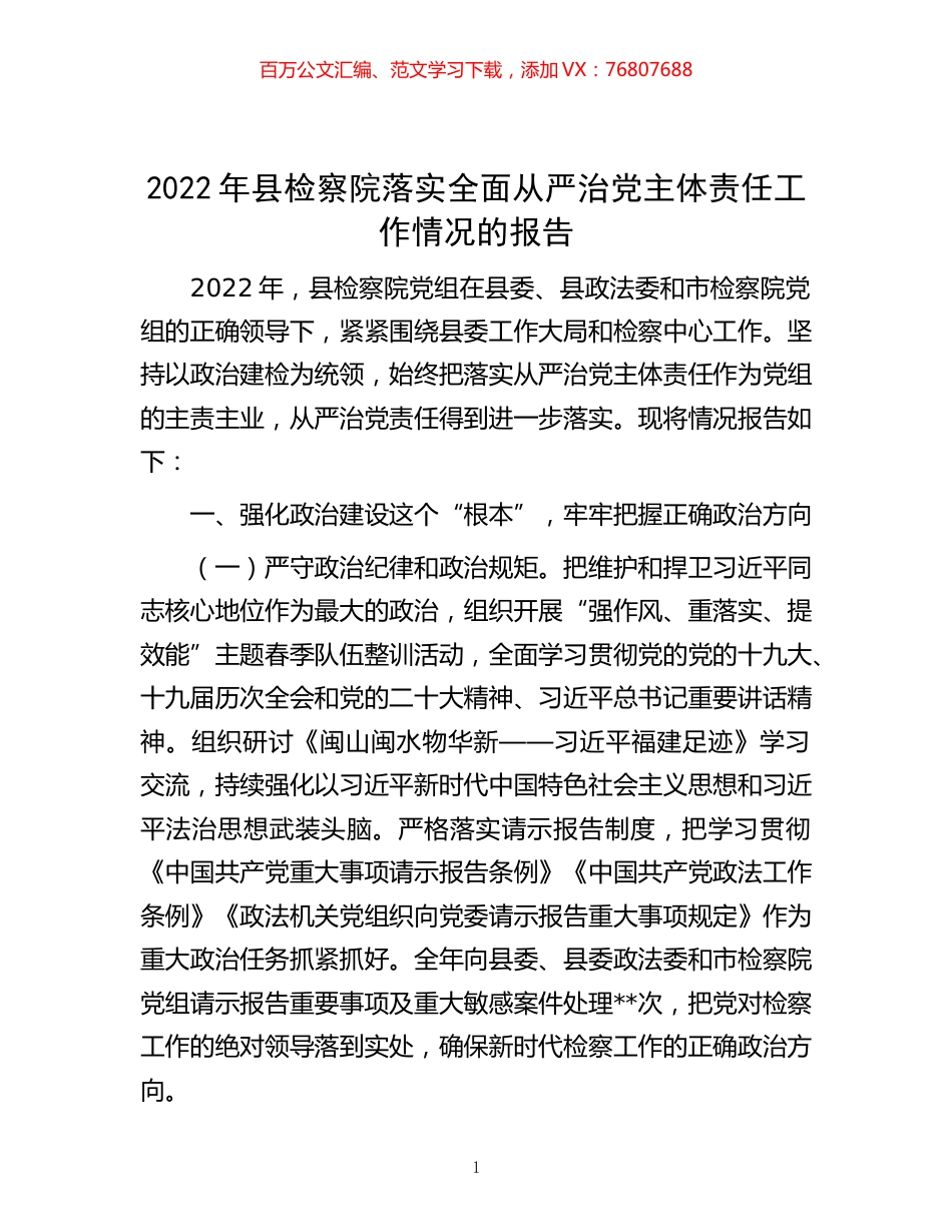 -2022年县检察院落实全面从严治党主体责任工作情况的报告.docx_第1页
