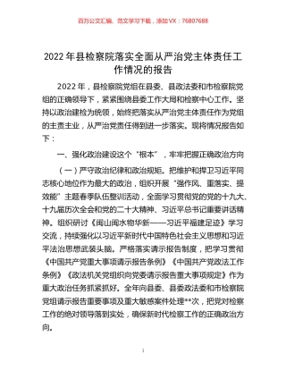 -2022年县检察院落实全面从严治党主体责任工作情况的报告.docx