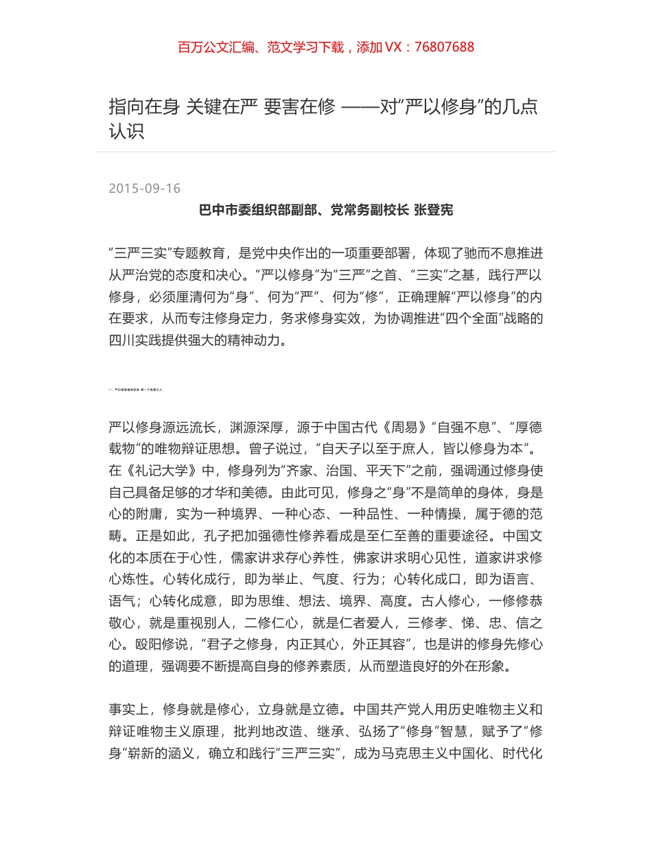 指向在身 关键在严 要害在修 ——对“严以修身”的几点认识.docx_第1页