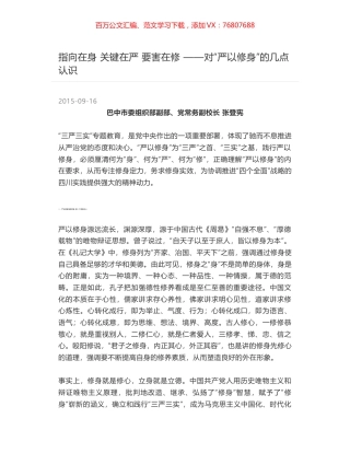 指向在身 关键在严 要害在修 ——对“严以修身”的几点认识.docx