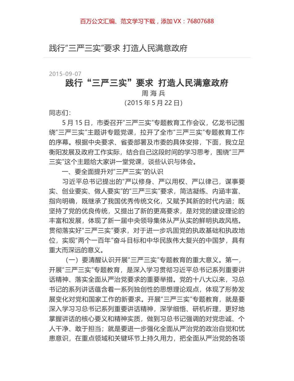 践行“三严三实”要求 打造人民满意政府.docx_第1页