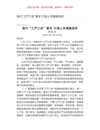 践行“三严三实”要求 打造人民满意政府.docx
