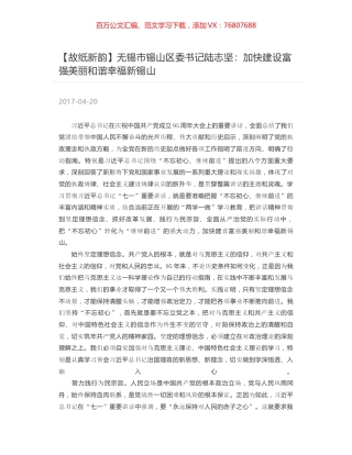 无锡市锡山区委书记陆志坚：加快建设富强美丽和谐幸福新锡山.docx