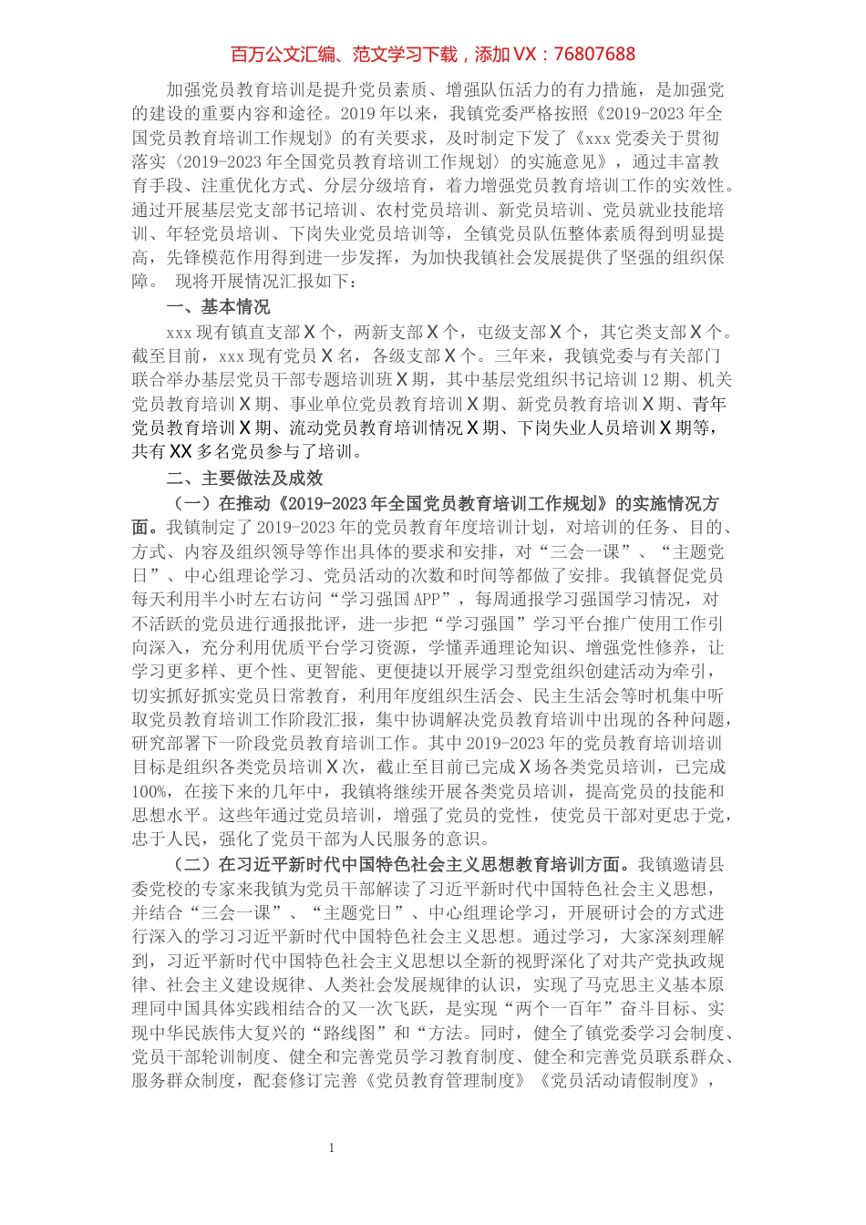 xxx贯彻落实《2019-2023年全国党员教育培训工作规划》实施情况中期报告.docx_第1页