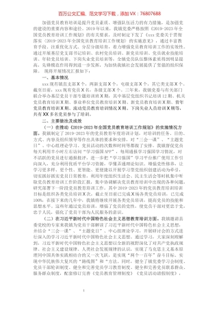 xxx贯彻落实《2019-2023年全国党员教育培训工作规划》实施情况中期报告.docx