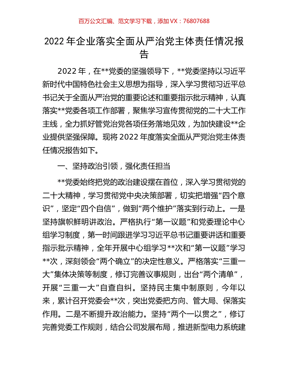 2022年企业落实全面从严治党主体责任情况报告.docx_第1页