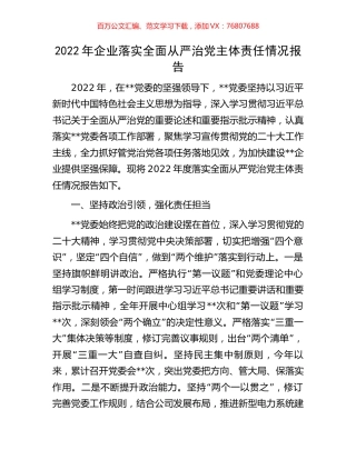 2022年企业落实全面从严治党主体责任情况报告.docx