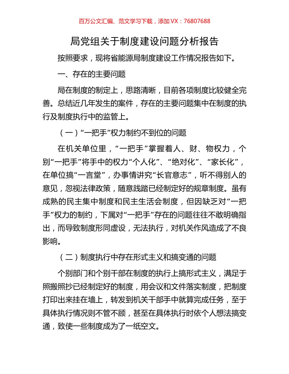 局党组关于制度建设问题分析报告.docx_第1页