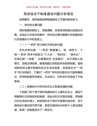局党组关于制度建设问题分析报告.docx