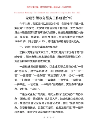 党建引领政务服务工作经验介绍【稿子汇】.docx
