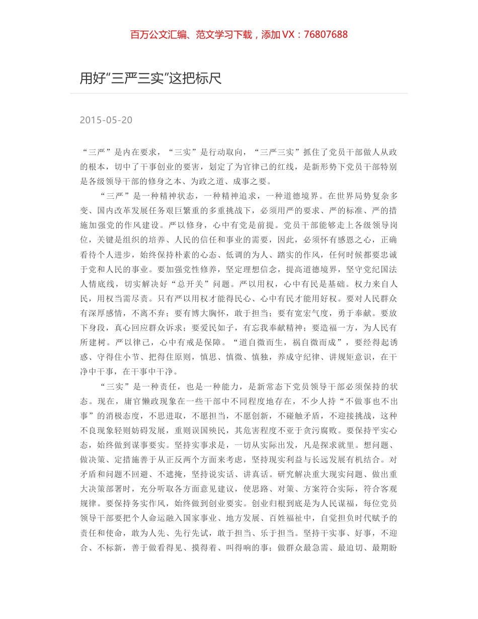 用好“三严三实”这把标尺.docx_第1页