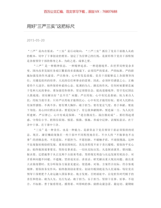 用好“三严三实”这把标尺.docx