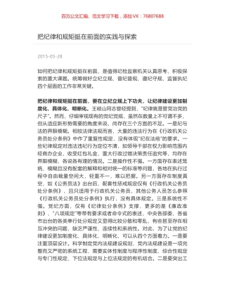 把纪律和规矩挺在前面的实践与探索.docx