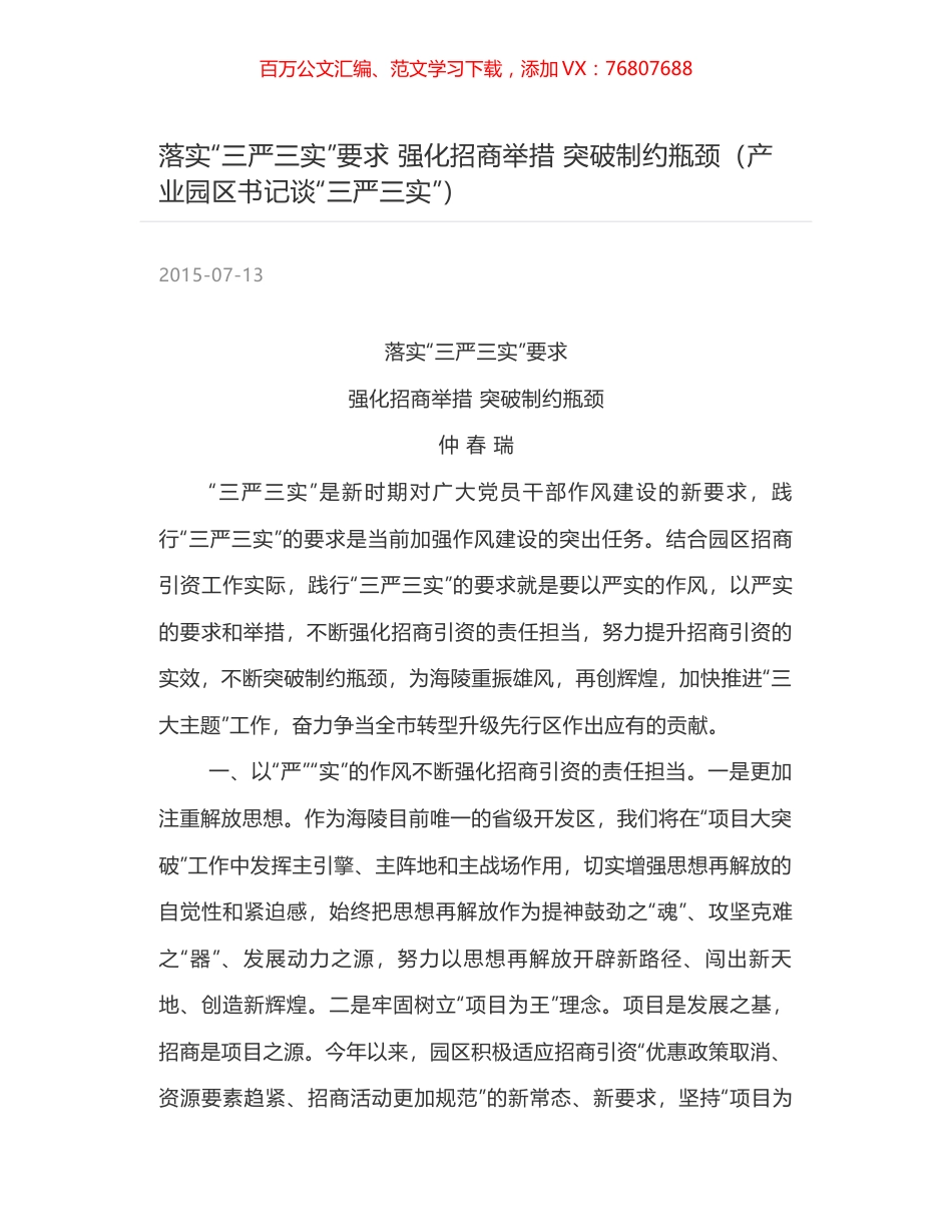 落实“三严三实”要求 强化招商举措  突破制约瓶颈（产业园区书记谈“三严三实”）.docx_第1页