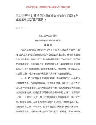 落实“三严三实”要求 强化招商举措  突破制约瓶颈（产业园区书记谈“三严三实”）.docx