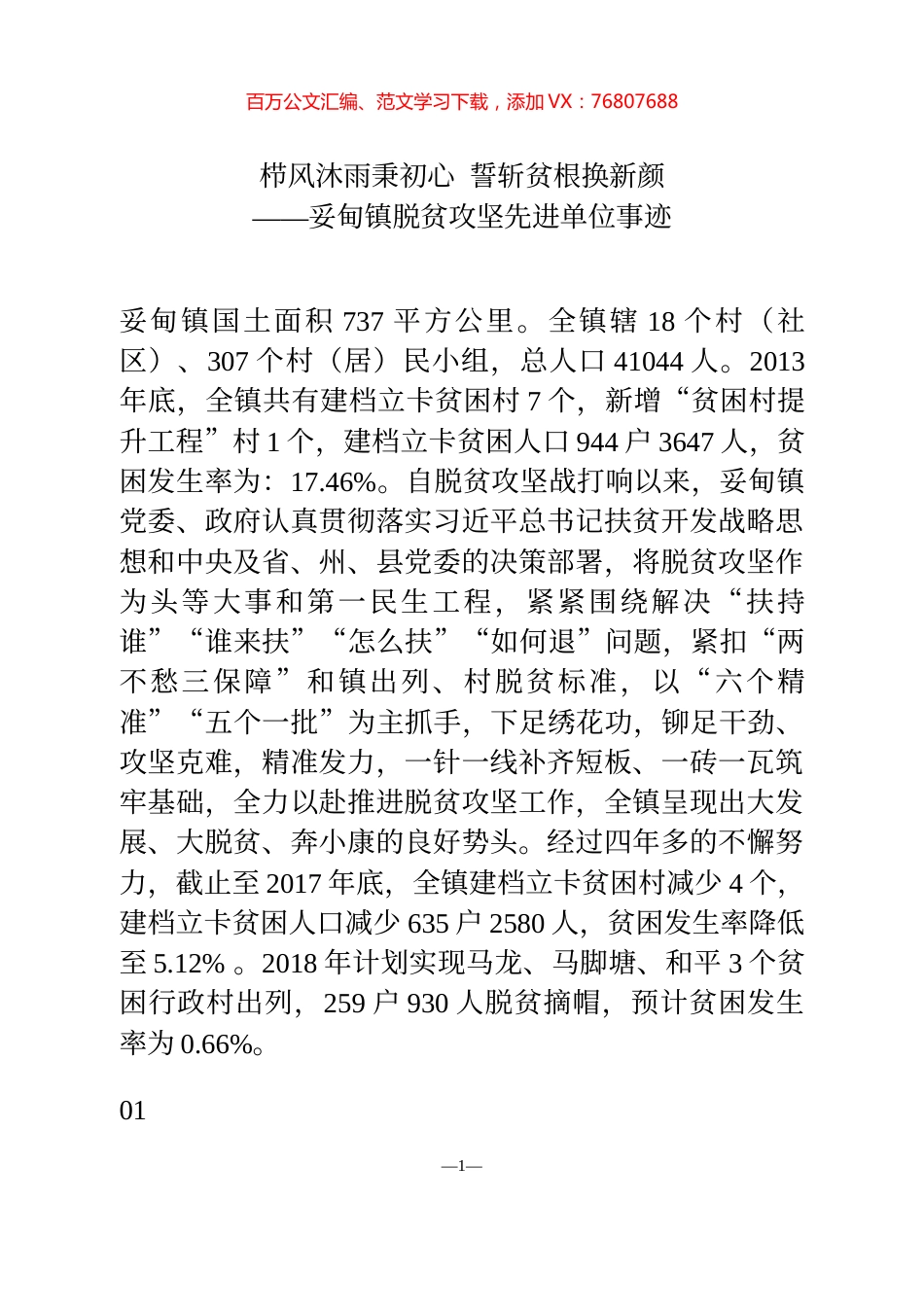 脱贫攻坚先进单位事迹.docx_第1页
