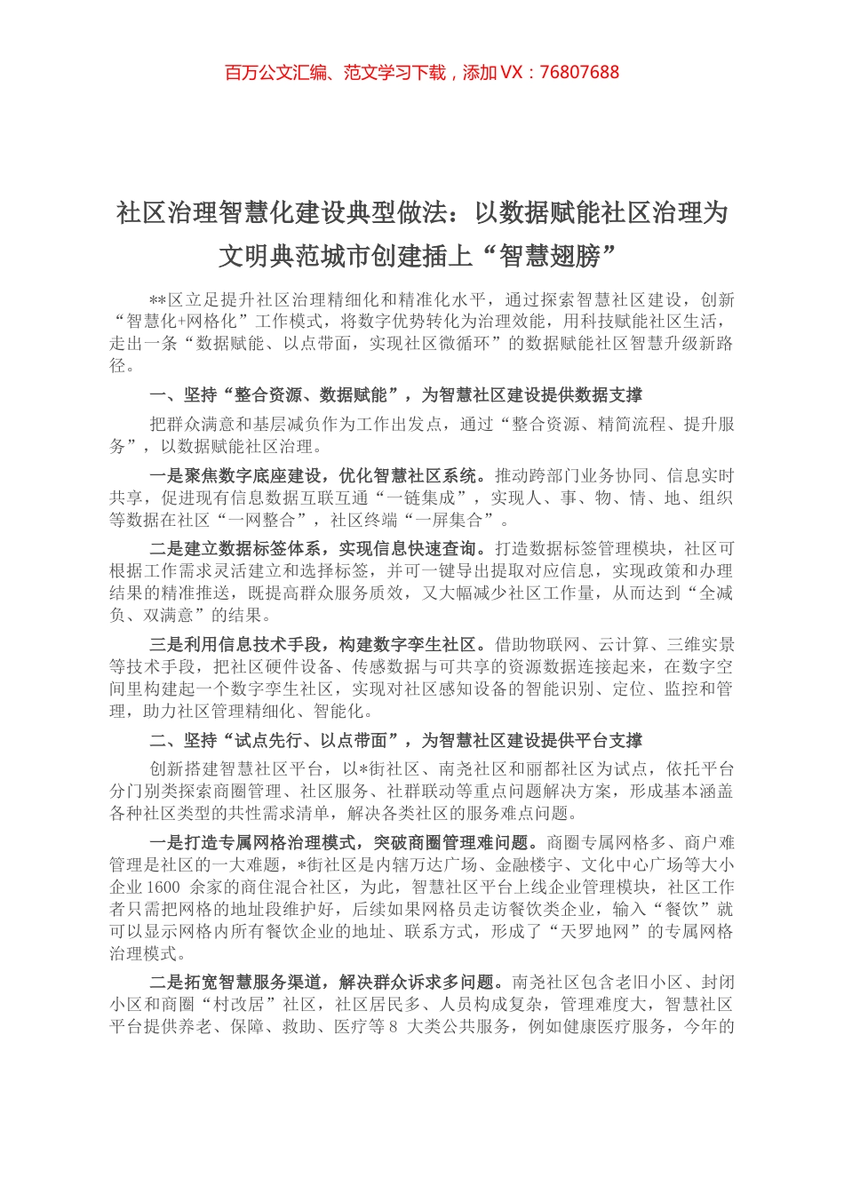 社区治理智慧化建设典型做法：以数据赋能社区治理为文明典范城市创建插上“智慧翅膀”.docx_第1页