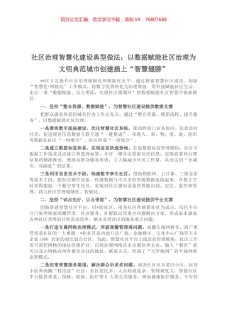 社区治理智慧化建设典型做法：以数据赋能社区治理为文明典范城市创建插上“智慧翅膀”.docx